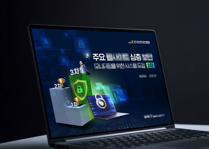 경한국인터넷진흥원 제안발표 제안발표