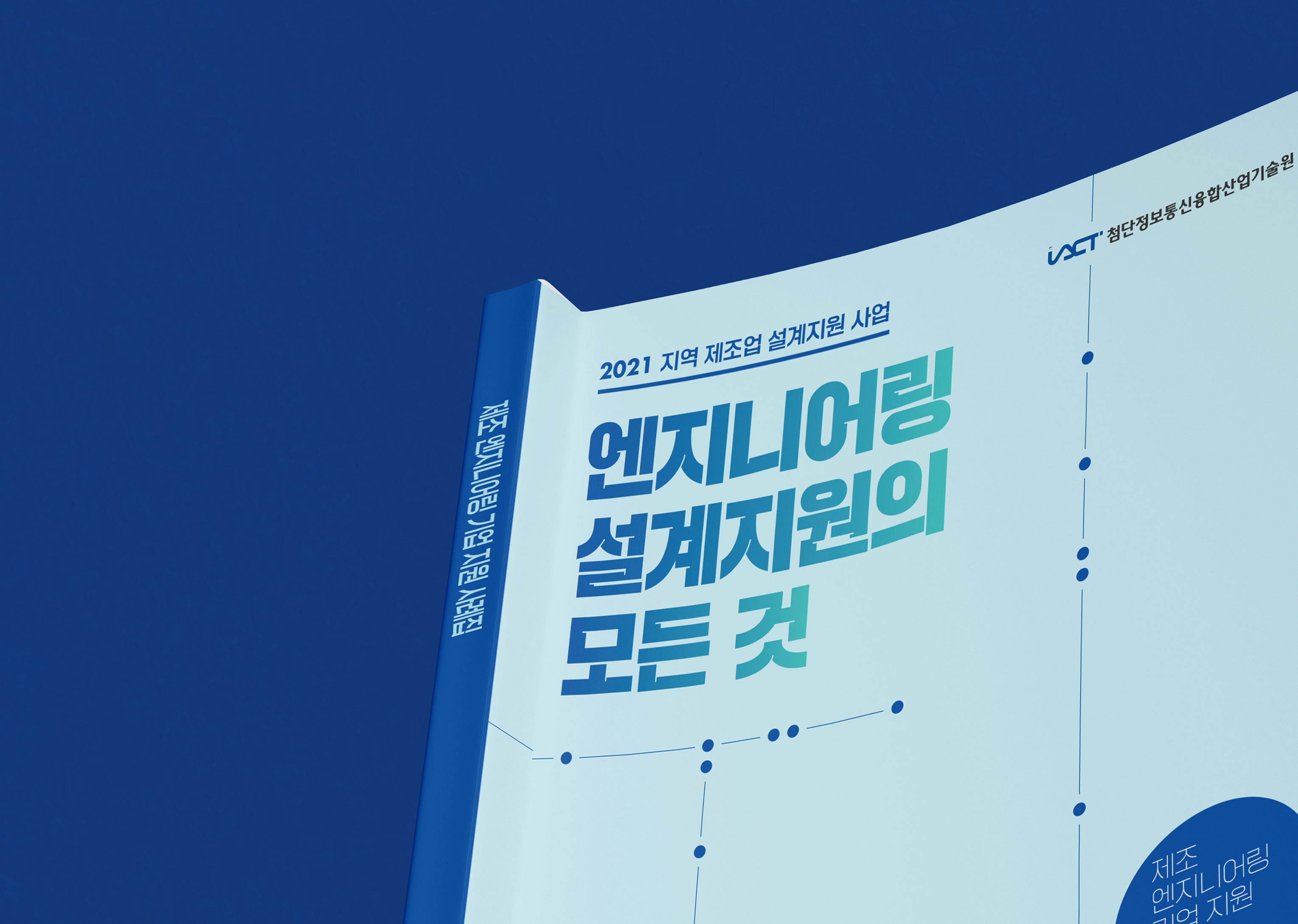 첨단정보통신융합산업기술원 지원사업 소개 책자